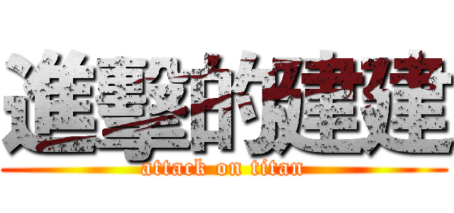 進擊的建建 (attack on titan)