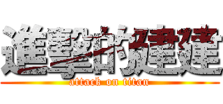 進擊的建建 (attack on titan)