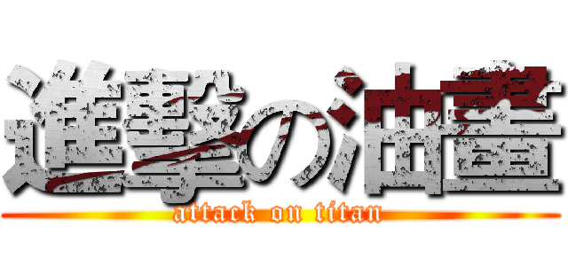 進擊の油畫 (attack on titan)