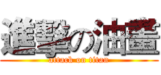 進擊の油畫 (attack on titan)