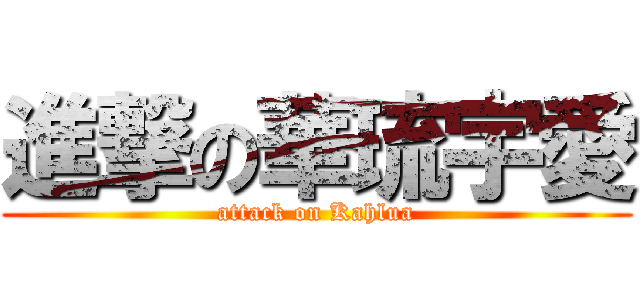 進撃の華琉宇愛 (attack on Kahlua)