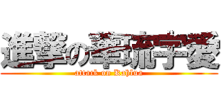 進撃の華琉宇愛 (attack on Kahlua)