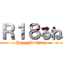 Ｒ１８るね (HappyBirthday)