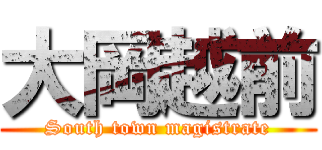 大岡越前 (South town magistrate)