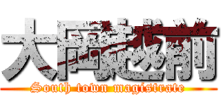 大岡越前 (South town magistrate)