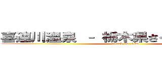 喜連川温泉 – 栃木県さくら市観光ナビ (attack on titan)