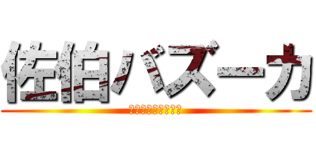 佐伯バズーカ (サイキバズーカ登場)