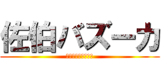 佐伯バズーカ (サイキバズーカ登場)