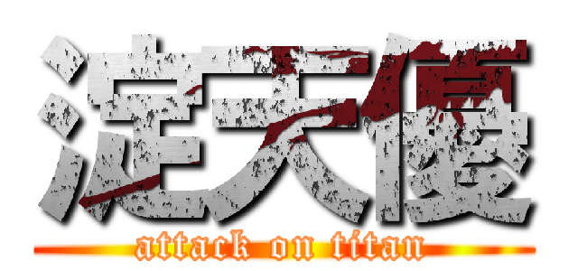 淀天優 (attack on titan)