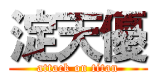 淀天優 (attack on titan)