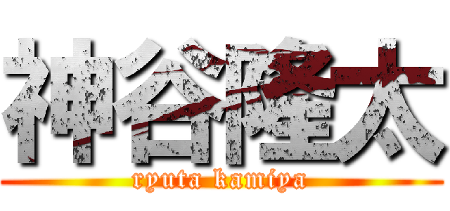 神谷隆太 (ryuta kamiya)