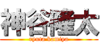 神谷隆太 (ryuta kamiya)