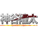 神谷隆太 (ryuta kamiya)