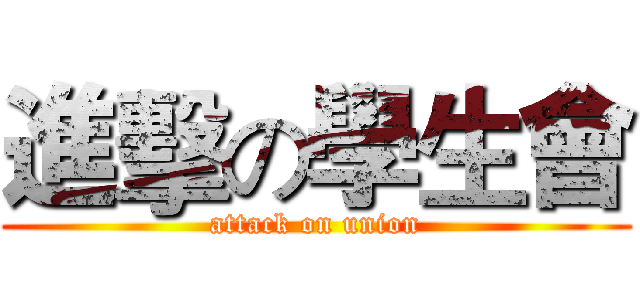 進擊の學生會 (attack on union)