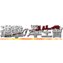 進擊の學生會 (attack on union)