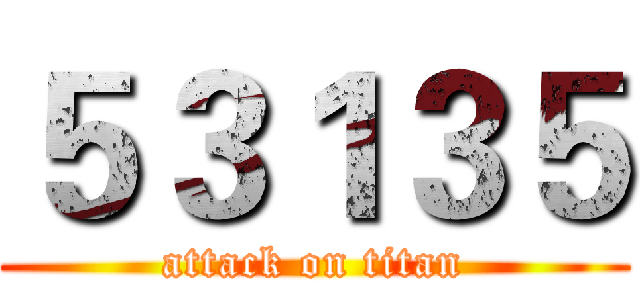 ５３１３５ (attack on titan)