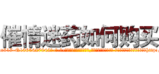 催情迷药如何购买 (催情迷药如何购买【电-话151x68344x817-Q1065427042元-吉-药-业】我们做的是长期生意,靠的是老客户长期支持 催情迷药如何购买在发表了一篇http://sngk.net/upaMuK

参考消息网我们做的是长期生意,靠的是老客户长期支持也许我们早该意识到，就连鲍勃·霍斯金斯（金球奖戏剧类电影男主角 
)