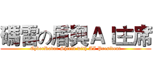 碼雷の盾與ＡＩ主席 (CyberRadar Shield with AI President)