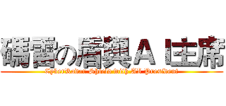 碼雷の盾與ＡＩ主席 (CyberRadar Shield with AI President)