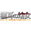 猫耳の幼女 (girl with cat ear)