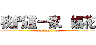 我們這一家．媽花 (attack on titan)