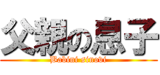 父親の息子 (Babini sinovi)