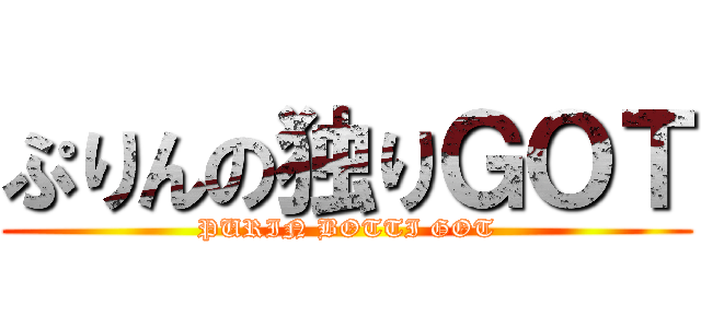 ぷりんの独りＧＯＴ (PURIN BOTTI GOT)
