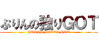 ぷりんの独りＧＯＴ (PURIN BOTTI GOT)