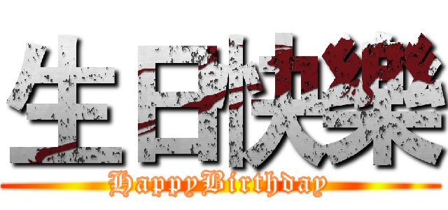生日快樂 (HappyBirthday)