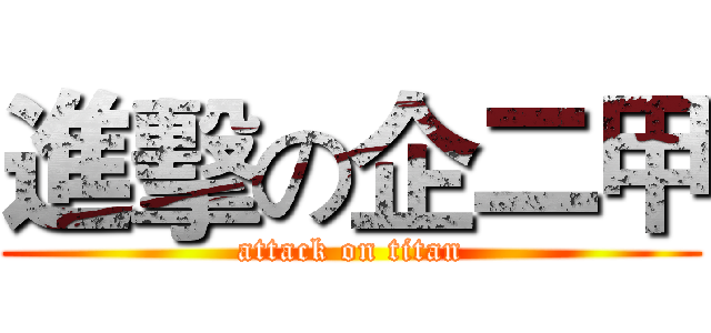 進擊の企二甲 (attack on titan)