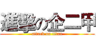 進擊の企二甲 (attack on titan)