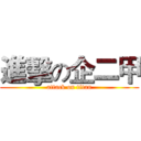 進擊の企二甲 (attack on titan)