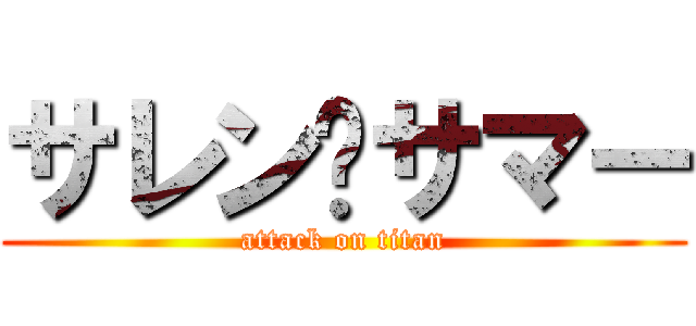 サレン•サマー (attack on titan)