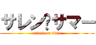 サレン•サマー (attack on titan)