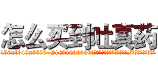 怎么买到吐真药 (怎么买到吐真药【电.话156x1318x7580-Q1991936399鑫宏药业】我们做的是长期生意,靠的是老客户长期支持
参考消息网2月20日报道 韩媒称，“剩女多、离婚率高的城市，房价一定会上涨。”这是中国经济学家金岩石2016年12月参加在上海举行的房地产相关论坛时说的话。
)