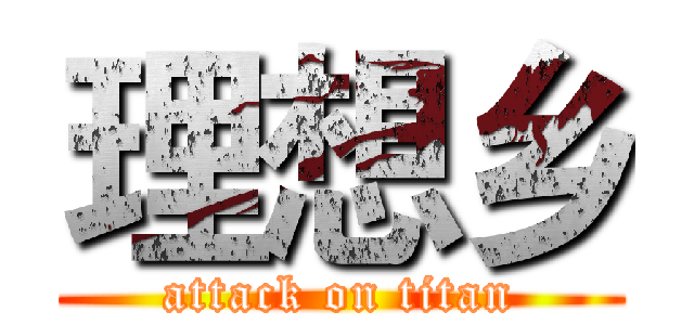 理想乡 (attack on titan)