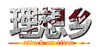 理想乡 (attack on titan)