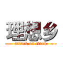 理想乡 (attack on titan)