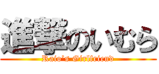 進撃のいむら (Raio’s Girlfriend)