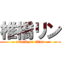 椎橋リン (attack on titan)