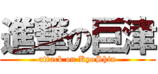 進撃の巨津 (attack on KyoShin)