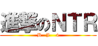 進撃のＮＴＲ (B   J    4)