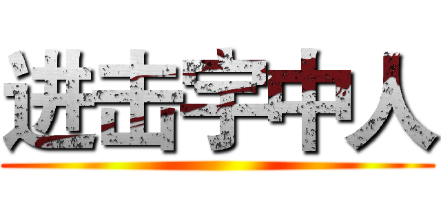 进击宇中人 ()