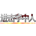 进击宇中人 ()