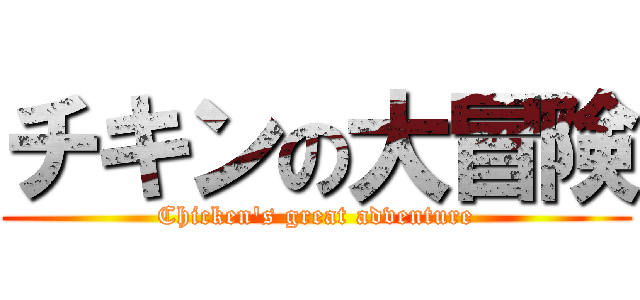 チキンの大冒険 (Chicken's great adventure)