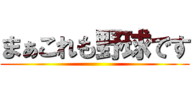 まぁこれも野球です ()