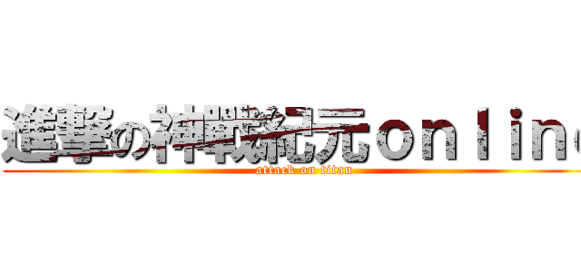 進撃の神戰紀元ｏｎｌｉｎｅ (attack on titan)
