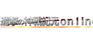 進撃の神戰紀元ｏｎｌｉｎｅ (attack on titan)