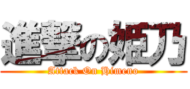 進撃の姫乃 (Attack On Himeno)
