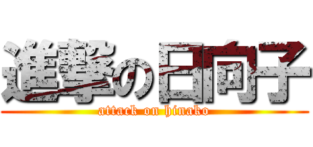進撃の日向子 (attack on hinako)